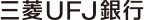 三菱ＵＦＪ銀行