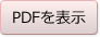 PDFを表示